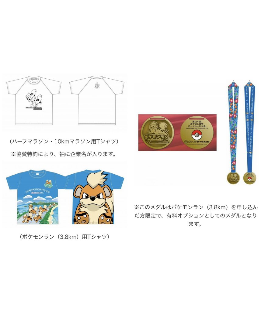 ポケモンラン 【日本初】2026あやはし海中ロードレース メダル+Tシャツセット