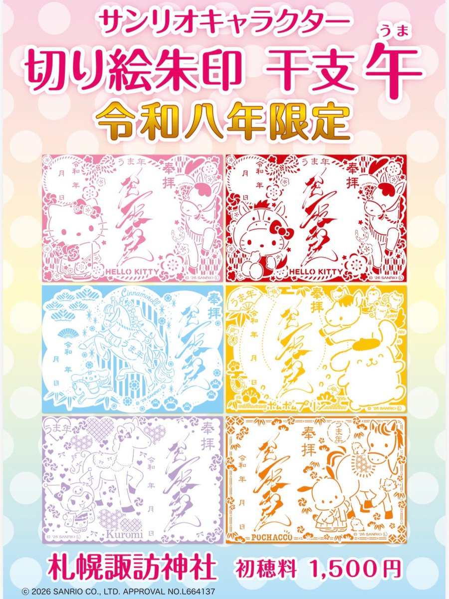 今年も元日よりサンリオキャラクターの切り絵御朱印を頒布しております
