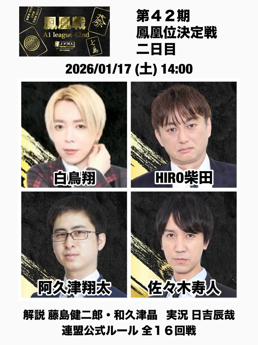 第42期鳳凰位決定戦二日目】 2026/01/17 (土) 14:00 白鳥翔(現鳳凰位