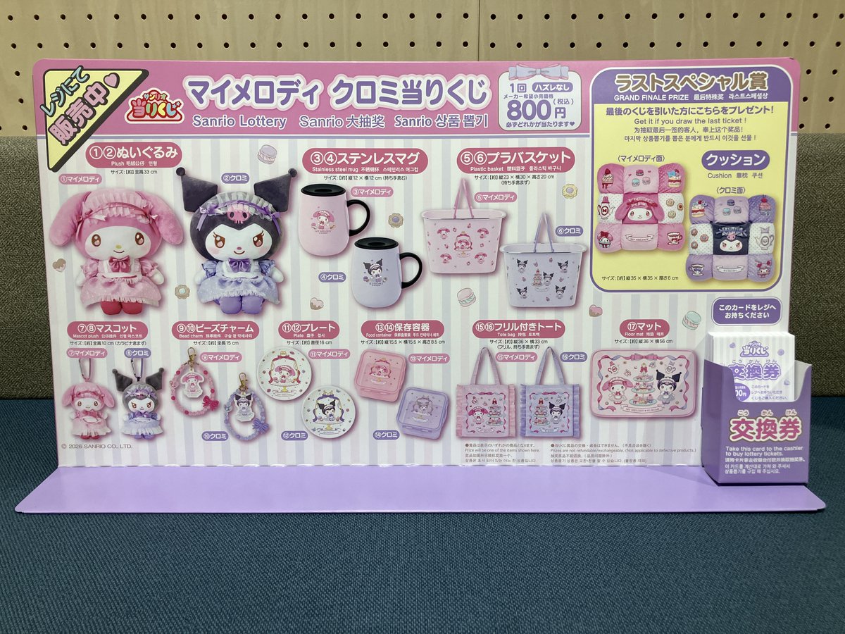 サンリオ当りくじ】 『マイメロディ クロミ当りくじ 』 本日10時より