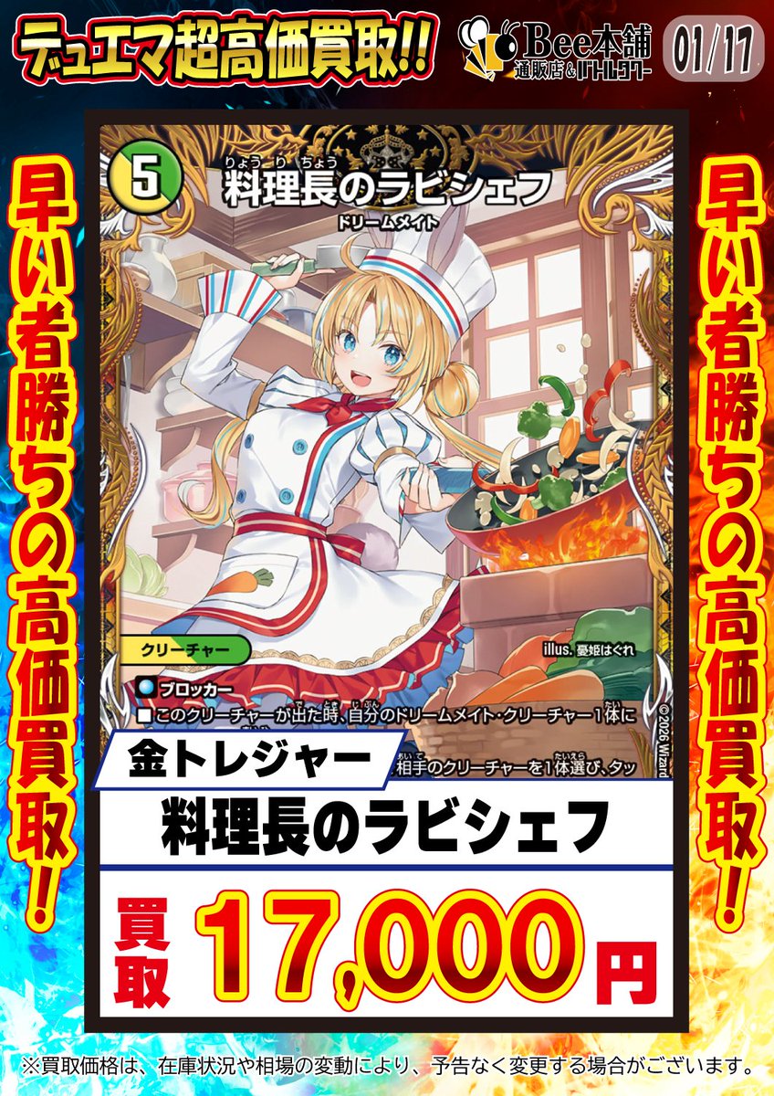 デュエマ デュエナマイト買取表】 『料理長のラビシェフ』 金