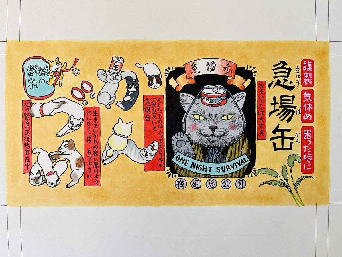 こんばんは 画像は以前作ったグッズ 心の急場をしのぐ缶詰「急場缶」の