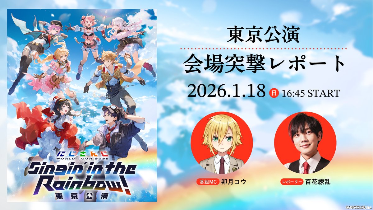 にじさんじWORLDTOUR2025 東京公演 会場突撃レポート配信開始