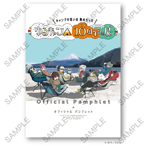 ゆるキャン10th展 前売り券好評発売中！ ＼ グッズ販売エリアでは