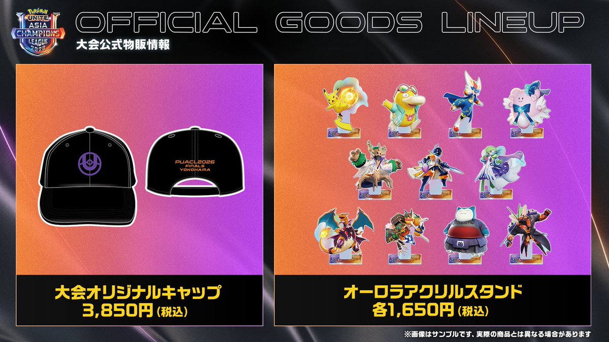 PUACL2026 FINALS グッズ情報公開！／ 現地で買える素敵なグッズをご