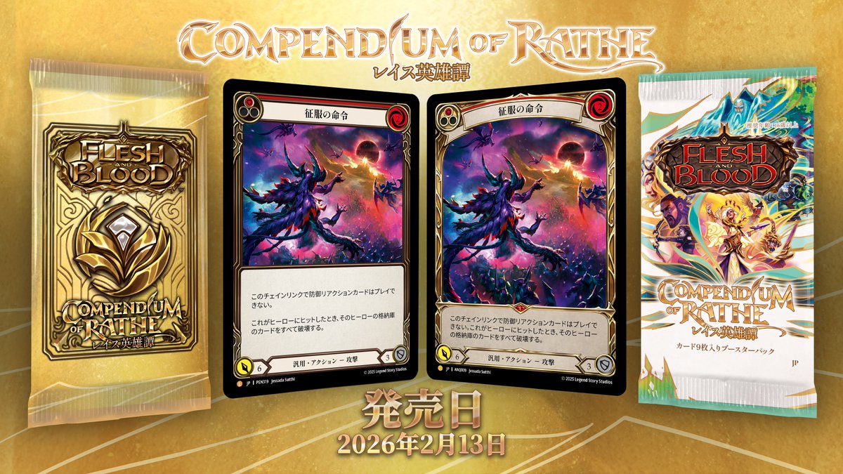 2月13日発売の新セット『レイス英雄譚』はFaBの歴史においてもめちゃ