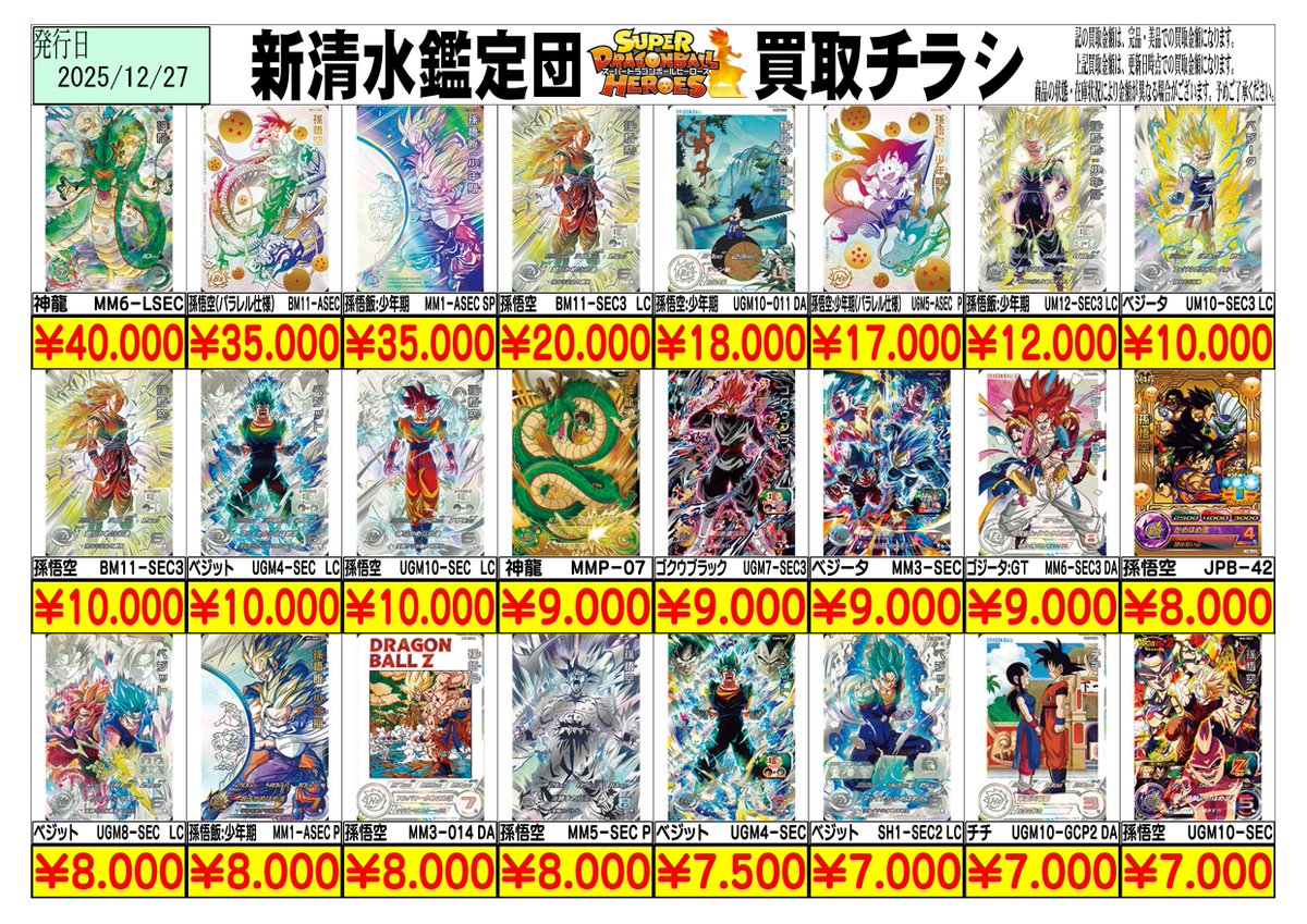 ドラゴンボールヒーローズ買取表更新しました！ 1枚からのお持ち込みも