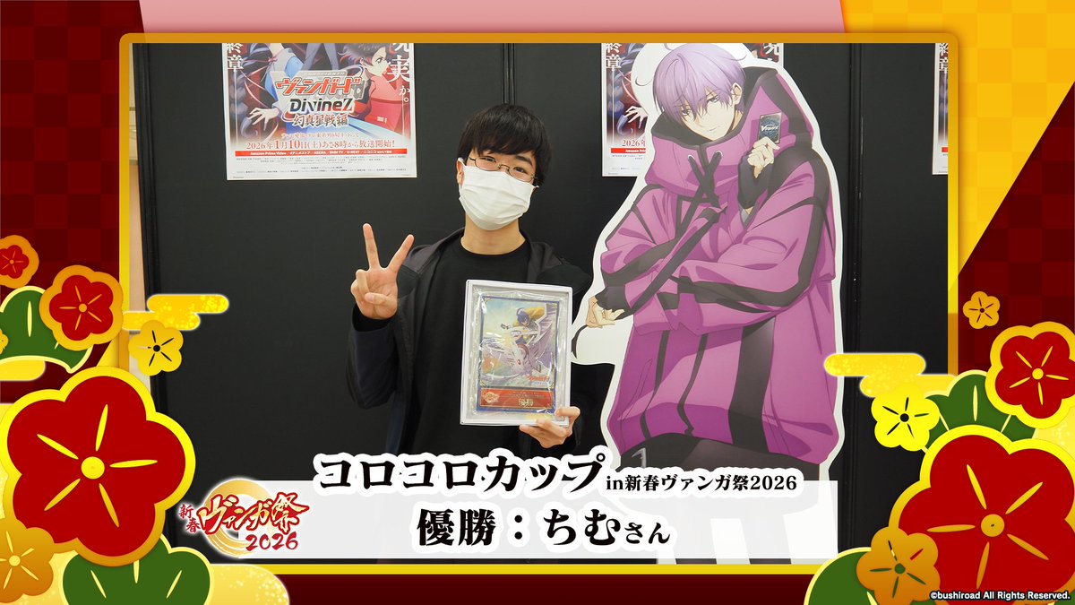 🪁🎍#新春ヴァンガ祭2026🎍🪁 コロコロカップ in新春ヴァンガ祭2026