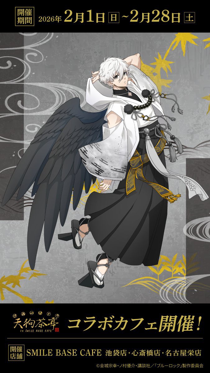 ブルーロック」天狗茶亭 in SMILE BASE CAFE TVアニメ『#ブルーロック