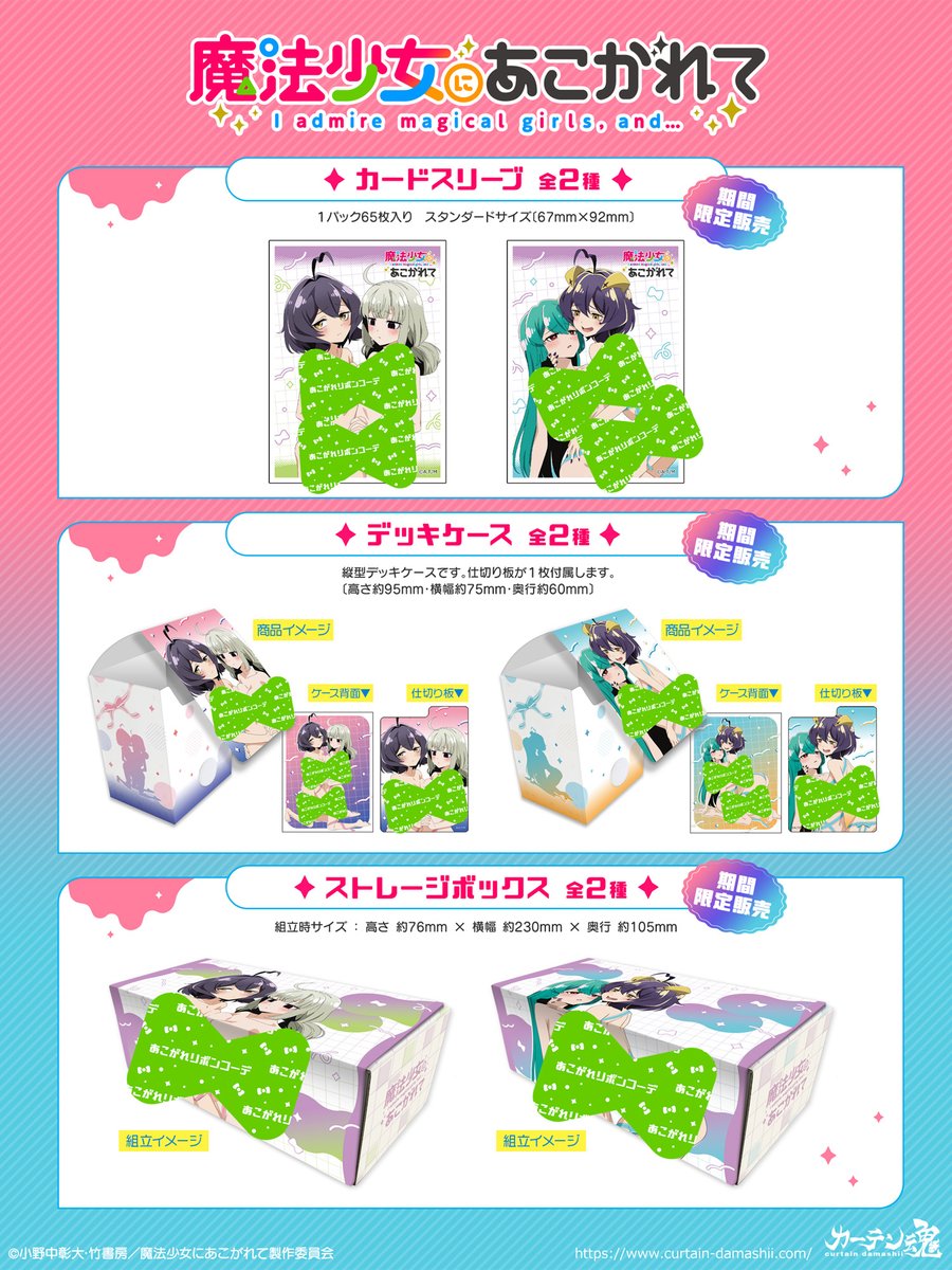 🃏TCGサプライ系商品登場🃏 TVアニメ「#魔法少女にあこがれて」より