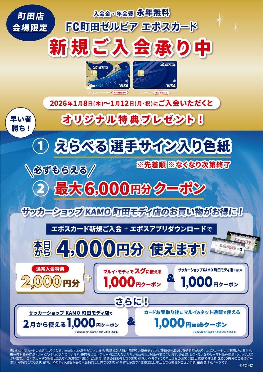 サッカーショップKAMO 町田モディ店』抽選会・エポスカード新規入会