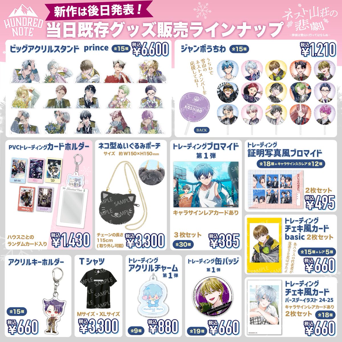 📢『ネスト山荘の悲劇』 当日既存グッズ販売ラインナップ ＼ チケット