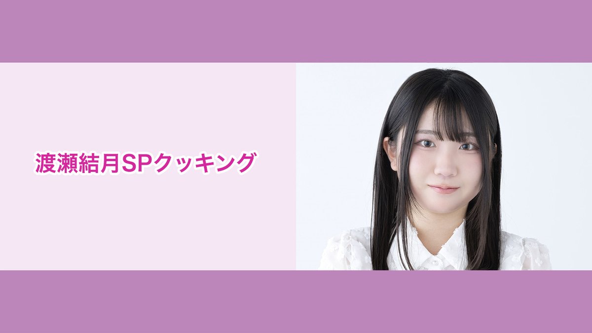 渡瀬結月SPクッキング』 観覧申し込みは今日まで🧑🏻‍🍳🥣 料理楽しみ