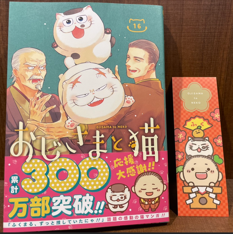 本】TSUTAYA限定特典／ 『おじさまと猫 』 16巻 入荷してます✨ 当店で