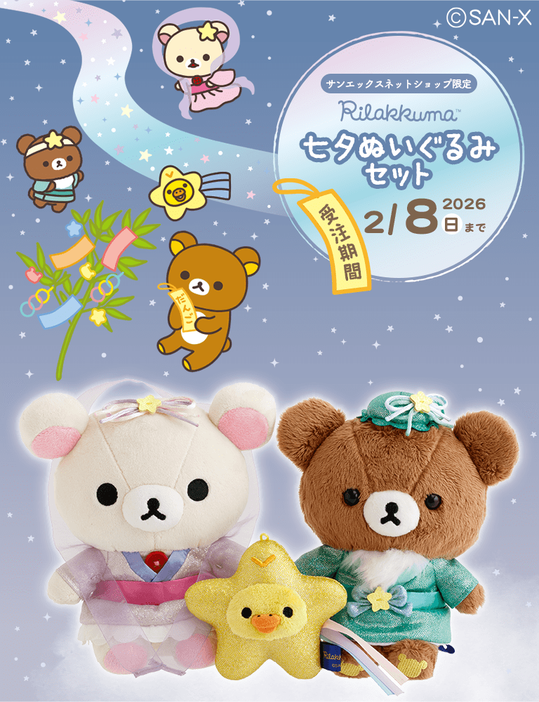 🏠サンエックスネットショップ限定🏠 七夕を楽しむ特別なぬいぐるみが