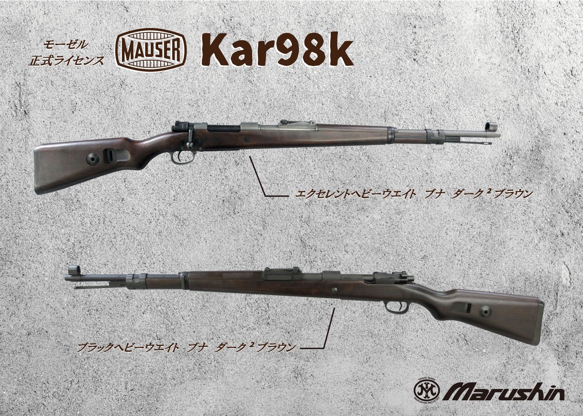 ガスガン #98k #ボルトアクション カート式ガスガン『Kar98k』を受注