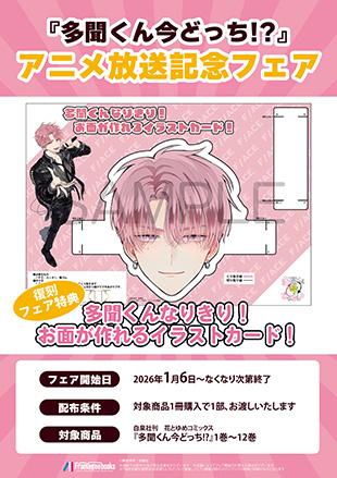 書店特典③解禁！】 1/20発売「多聞くん今どっち!?」⑬巻の特典です