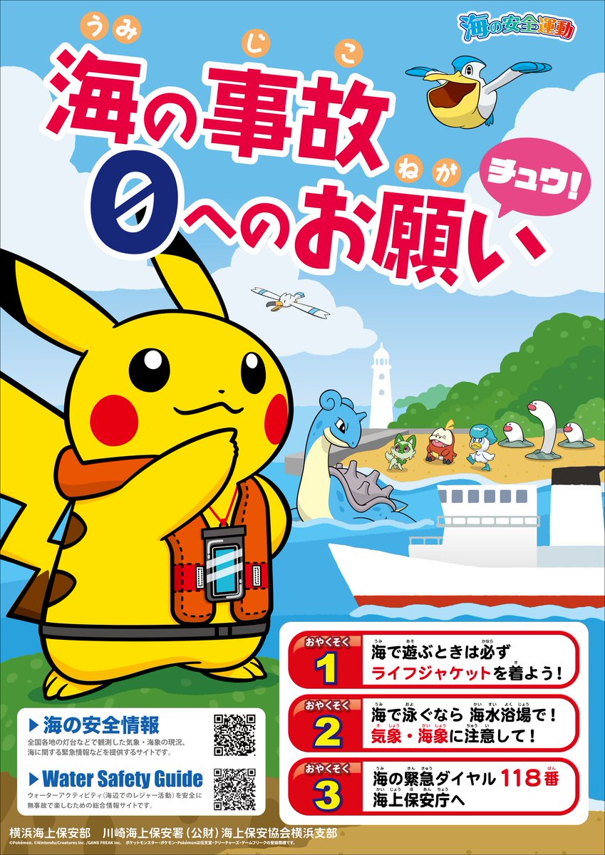 令和8年1月18日（日）、 #横浜海上保安部 は #ピカチュウ を一日海上