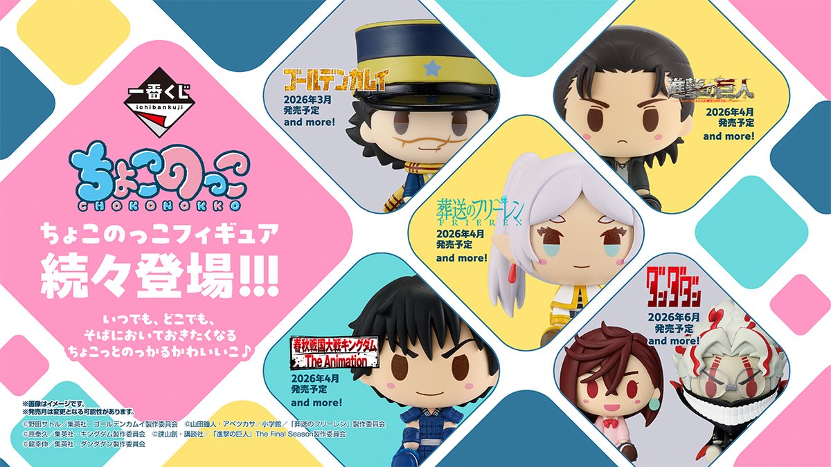 一番くじ】 2026年4月に登場決定！！ ちょこのっこフィギュア「進撃の