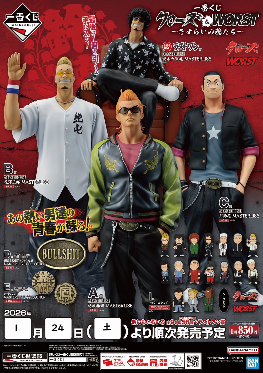 一番くじ クローズ＆WORST ～さすらいの鴉たち～ 1月24日(土)より発売