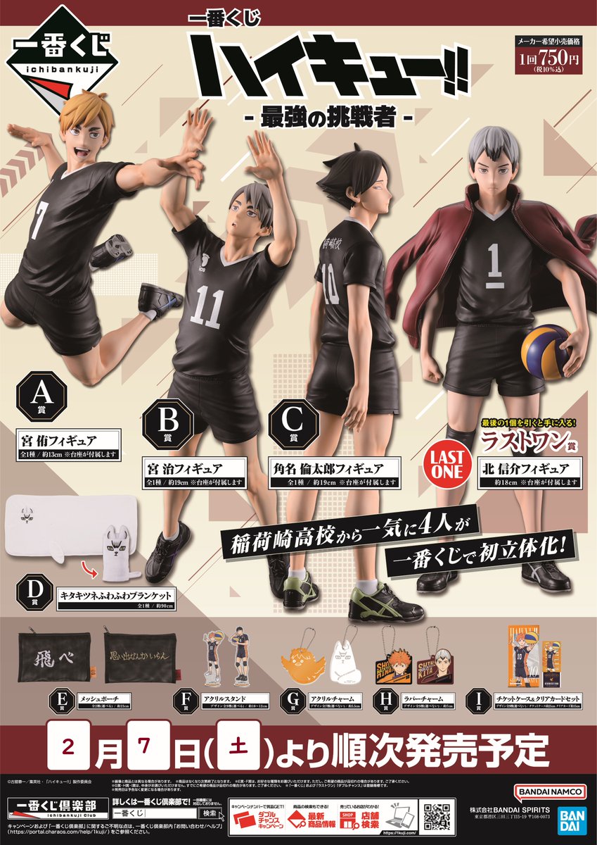 ✦・┈┈┈┈ 一番くじ ハイキュー!! -最強の挑戦者