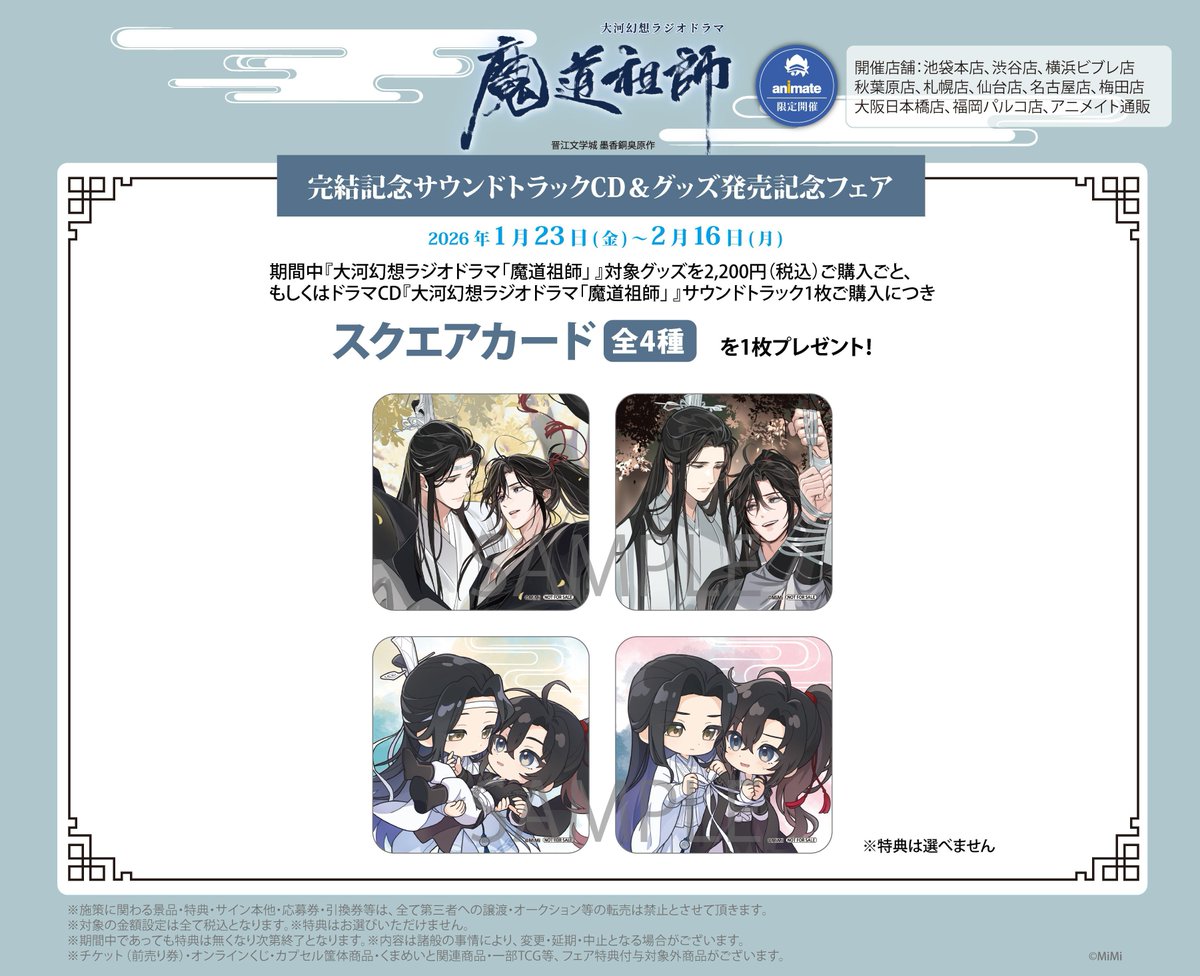 フェア情報】 〜アニメイト限定開催〜 大河幻想ラジオドラマ「魔道祖師