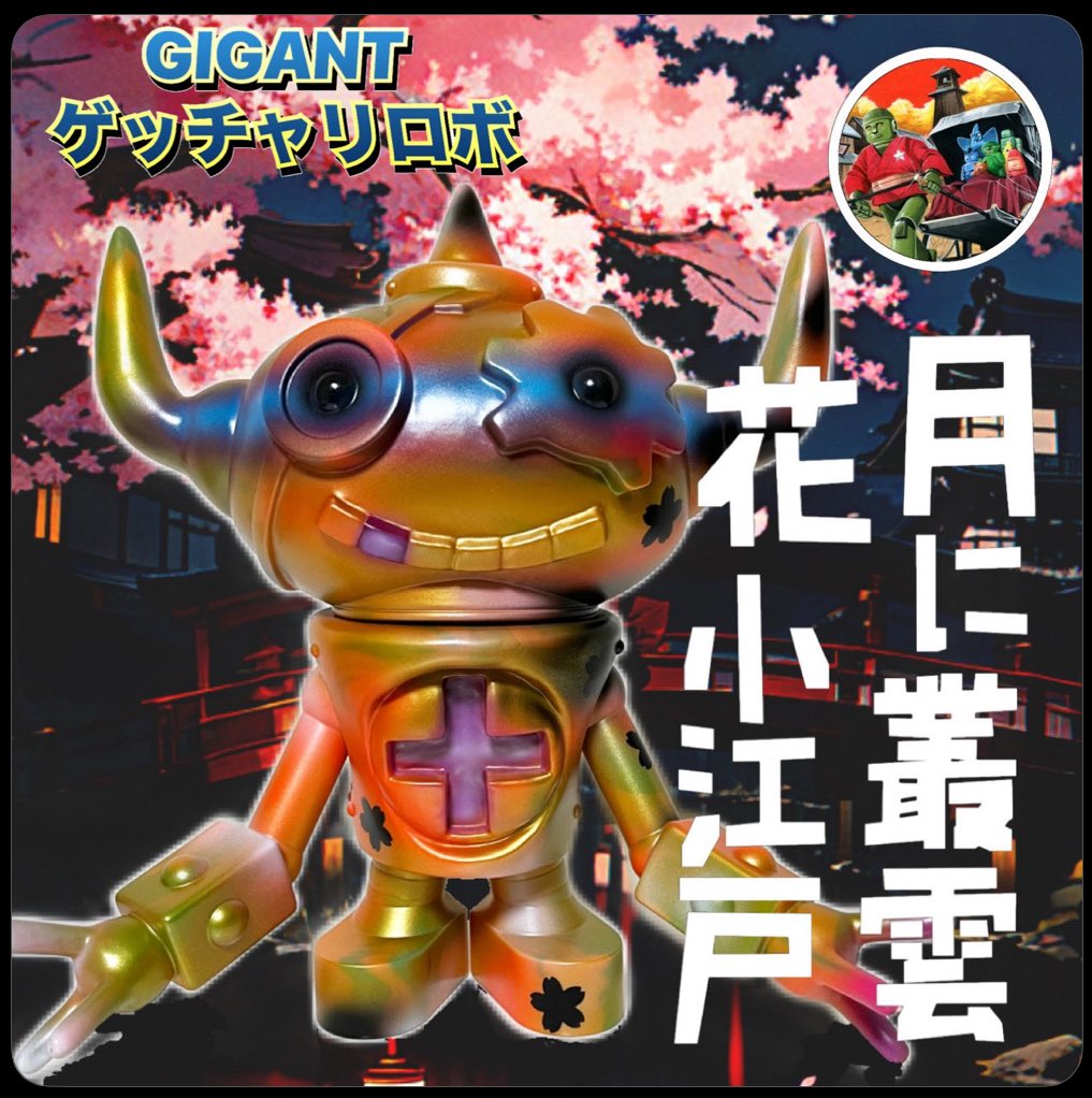 ◇小江戸ソフビ玩具まつり 今回参加は叶いませんでしたが、特別に一点