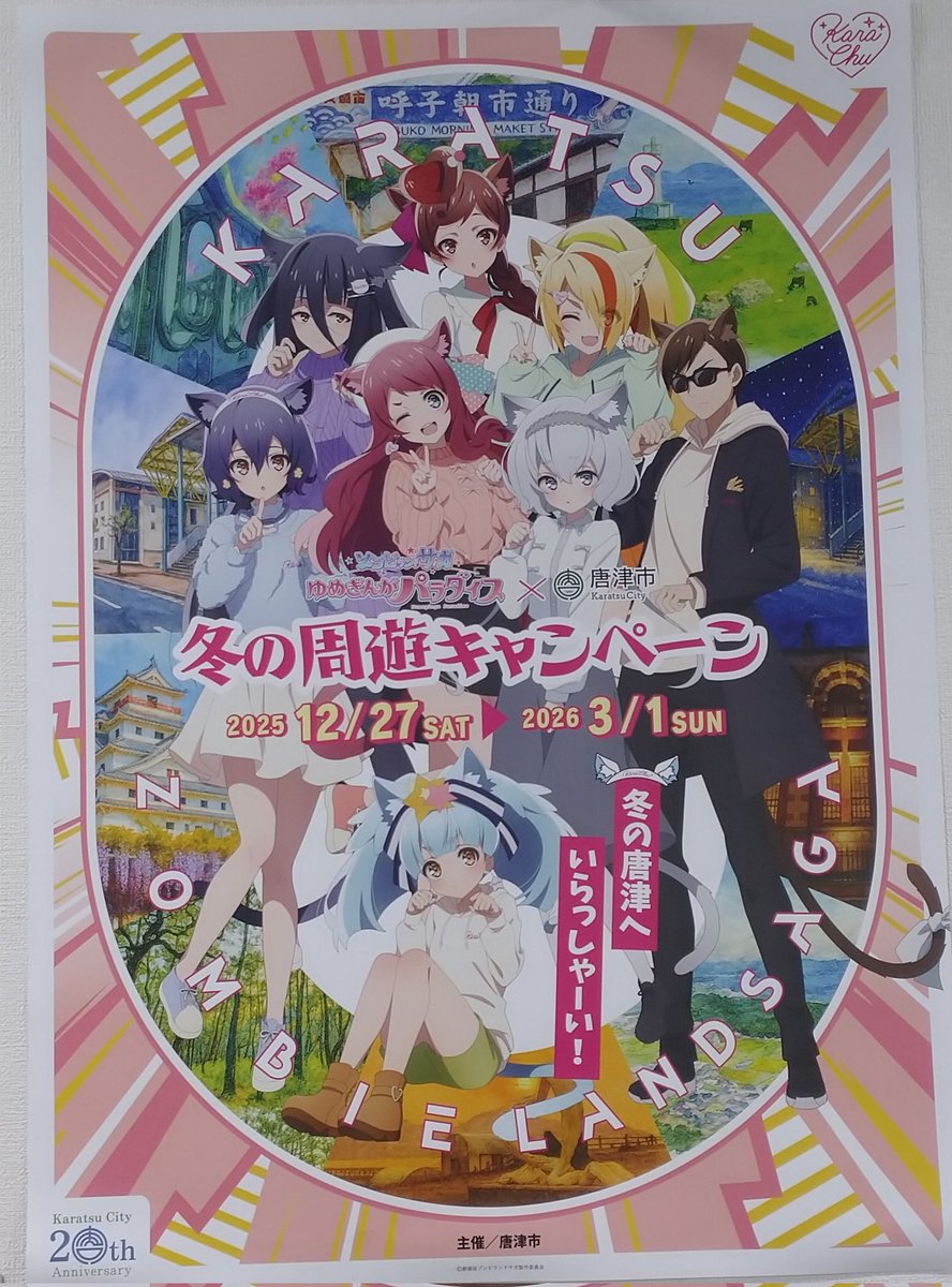 ゾンビランドサガ KARACHU♥️唐津♥️冬の周遊キャンペーン