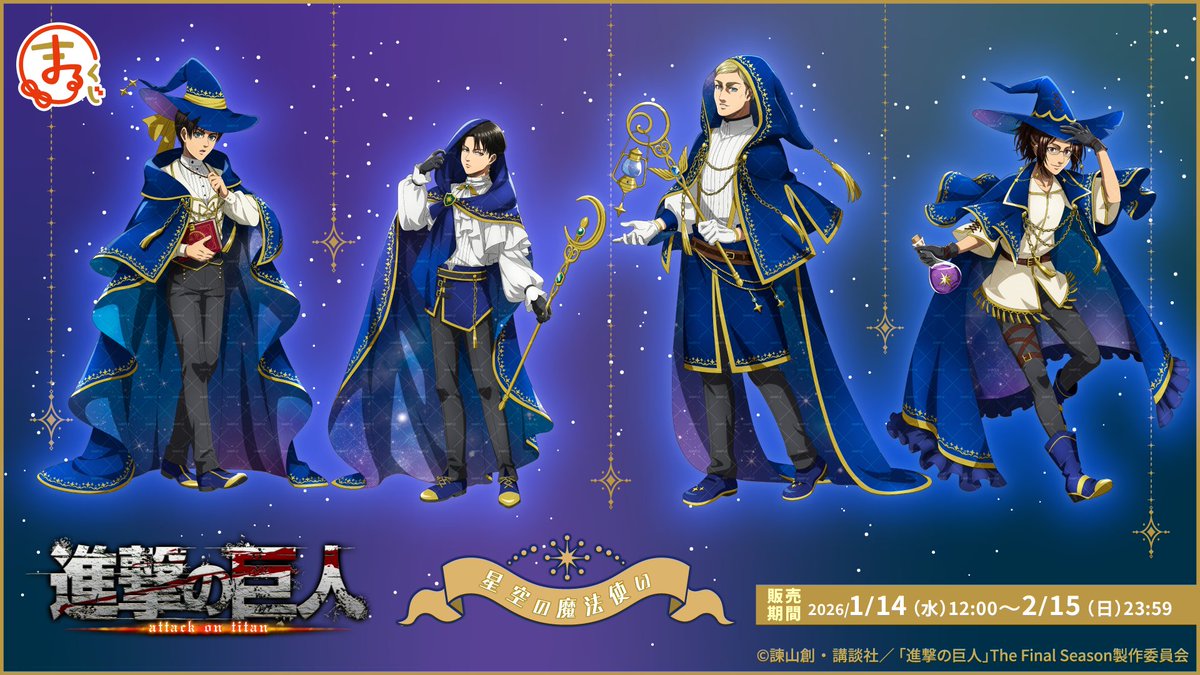 発売決定✨／ まるくじTVアニメ『進撃の巨人』星空の魔法使い 🌟 今回