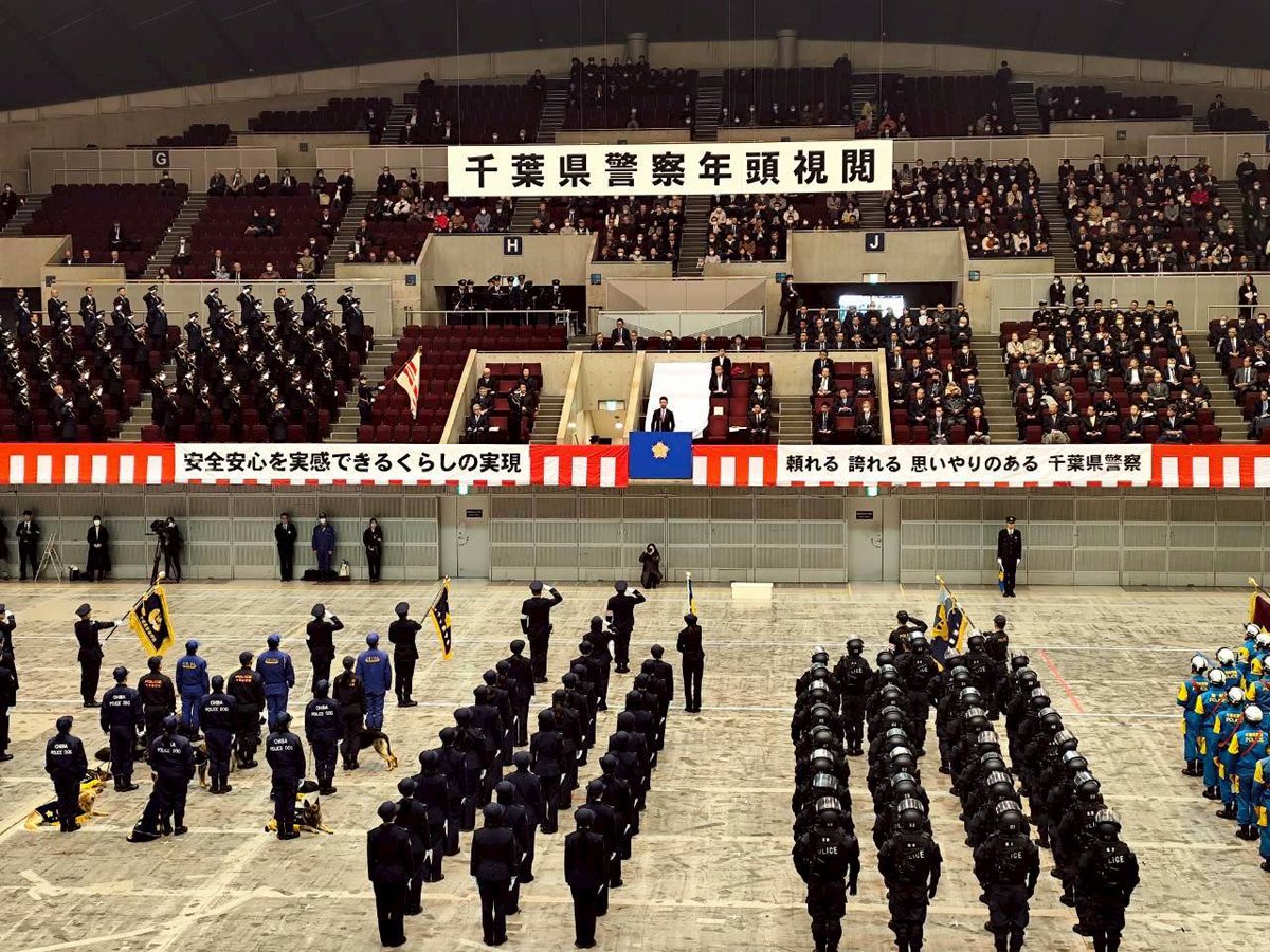 千葉県警の年頭視閲に出席。 安全・安心な千葉県の実現に向けて日々
