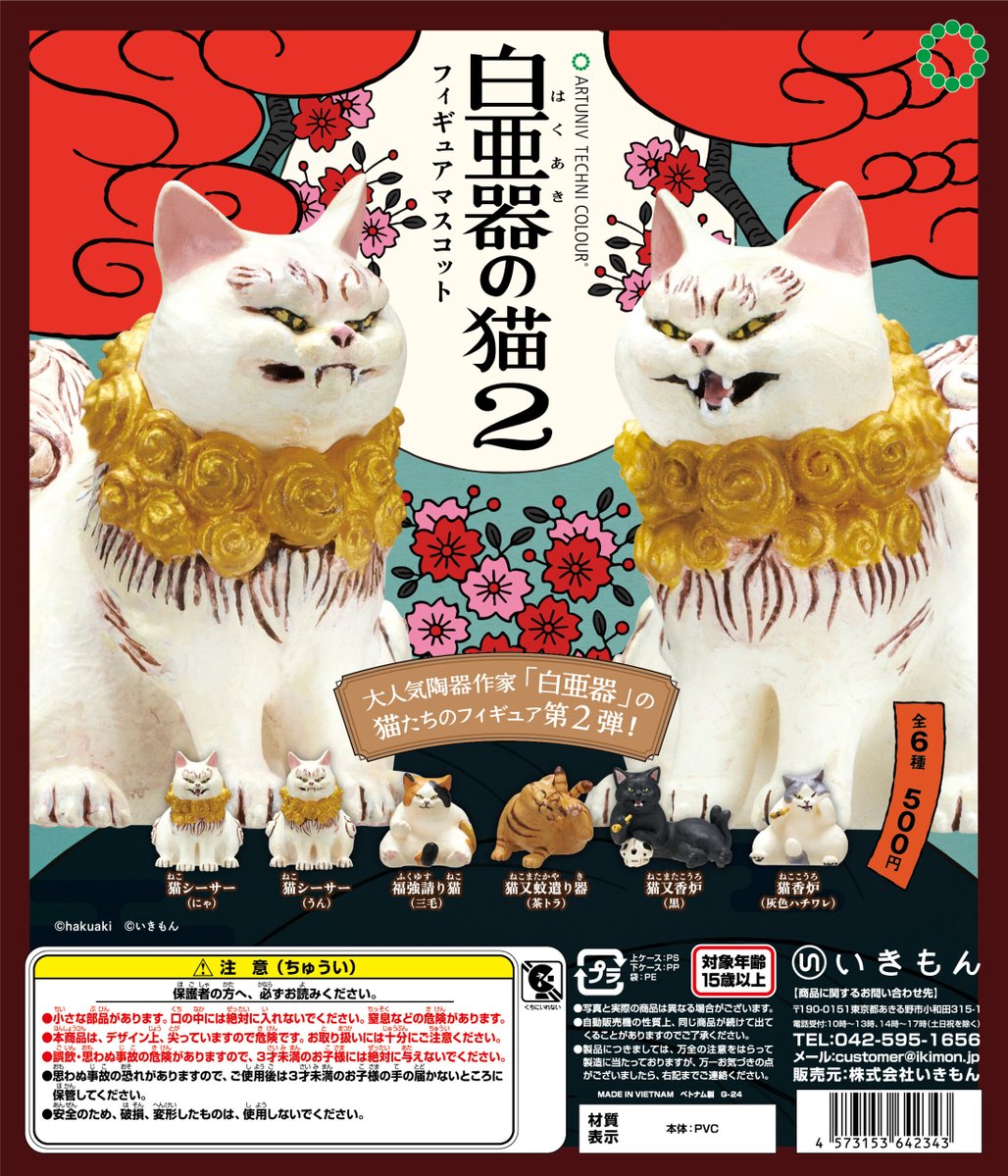 いきもん通販】 「白亜器の猫 フィギュアマスコット2」 いきもん公式
