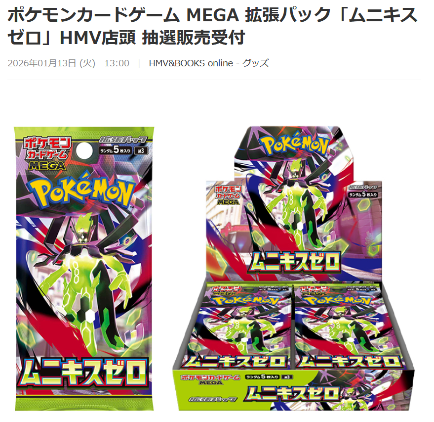 ポケカ抽選販売】 HMVにて拡張パック「ムニキスゼロ」の抽選販売受付