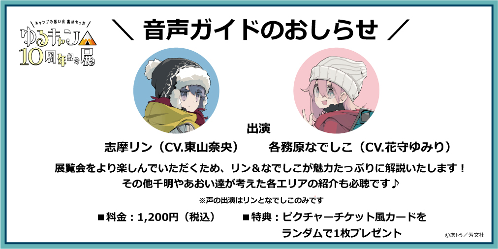 本日は #志摩リン Day🏕️ ＼ #ゆるキャン10th展 本日の入場特典は
