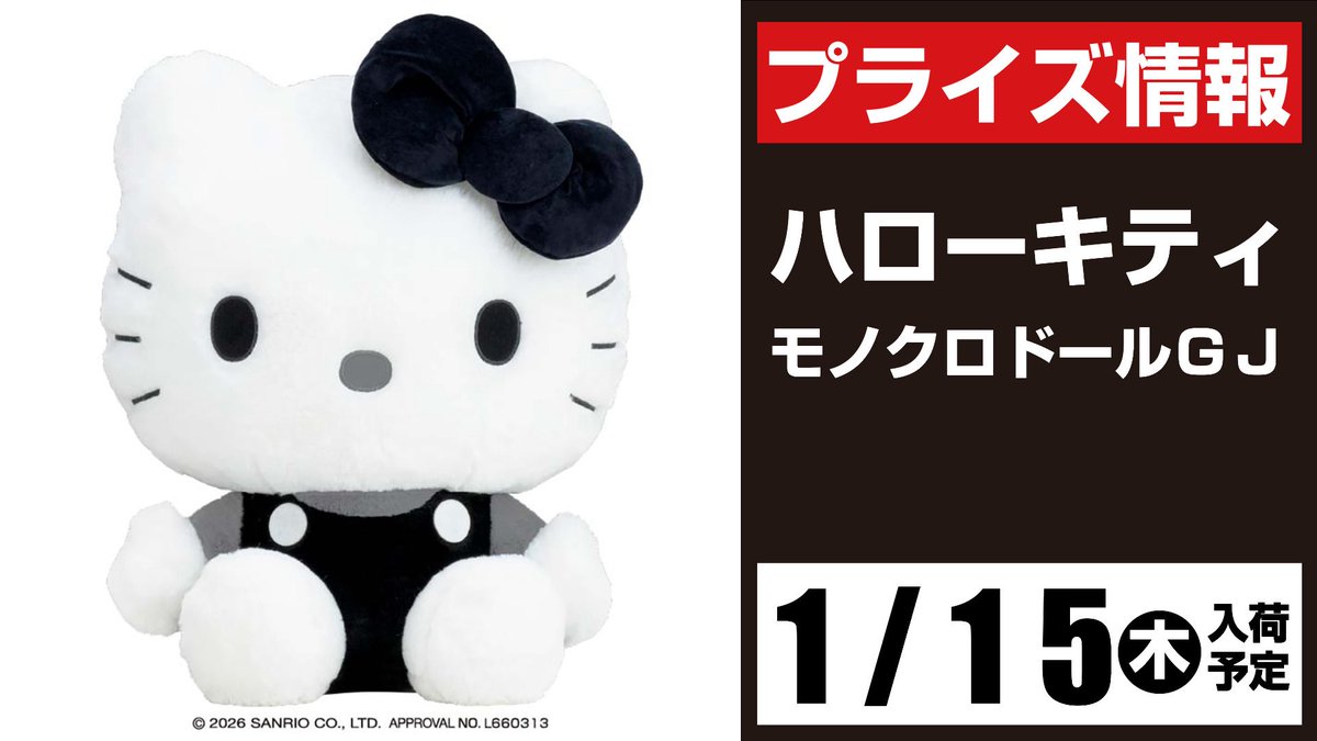 ✨景品入荷予定情報✨ ハローキティ モノクロドールGJ 1/15(木)入荷