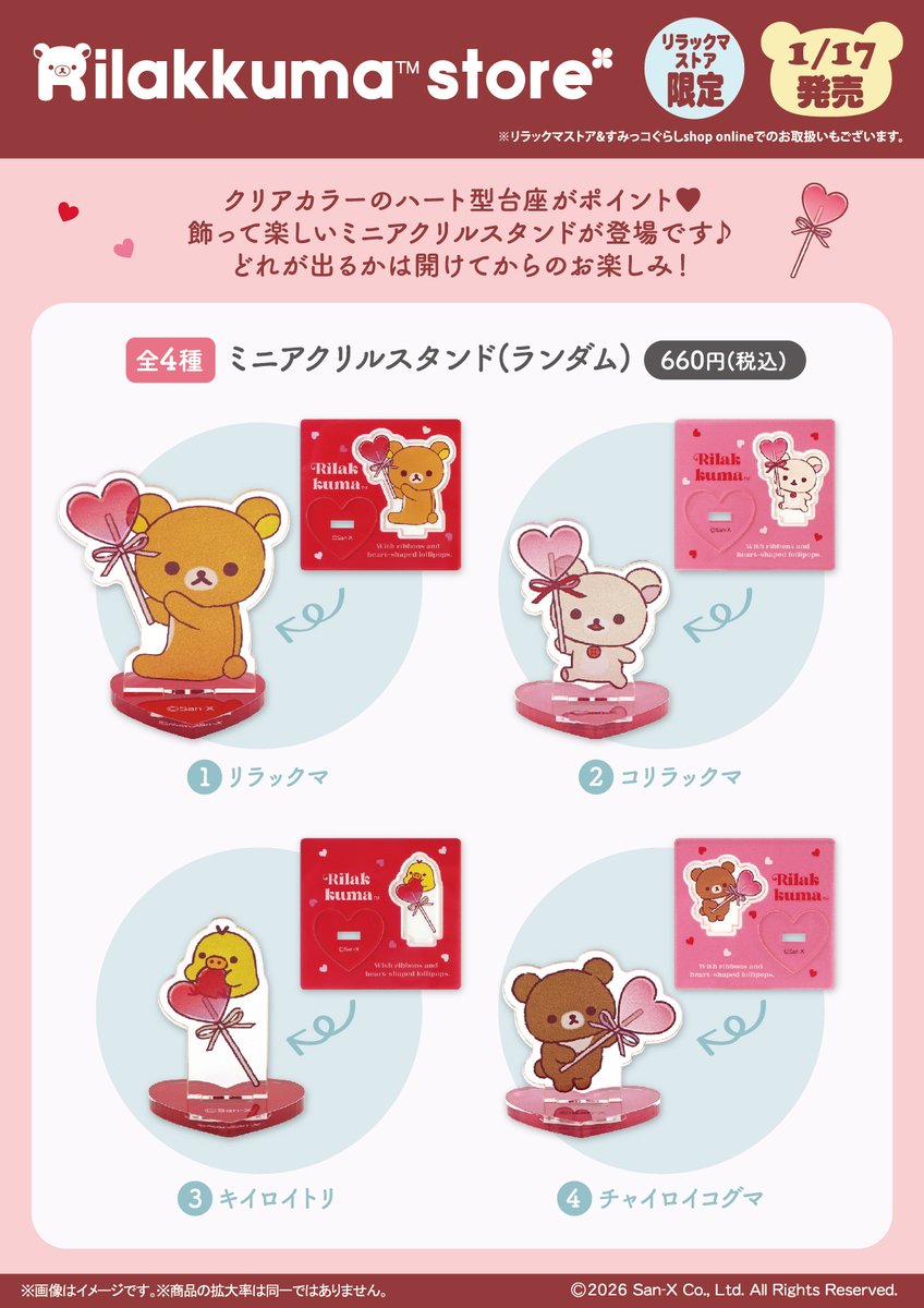 リラックマストア限定】 🍀1月17日発売🍀 ハートとリボンがかわいい