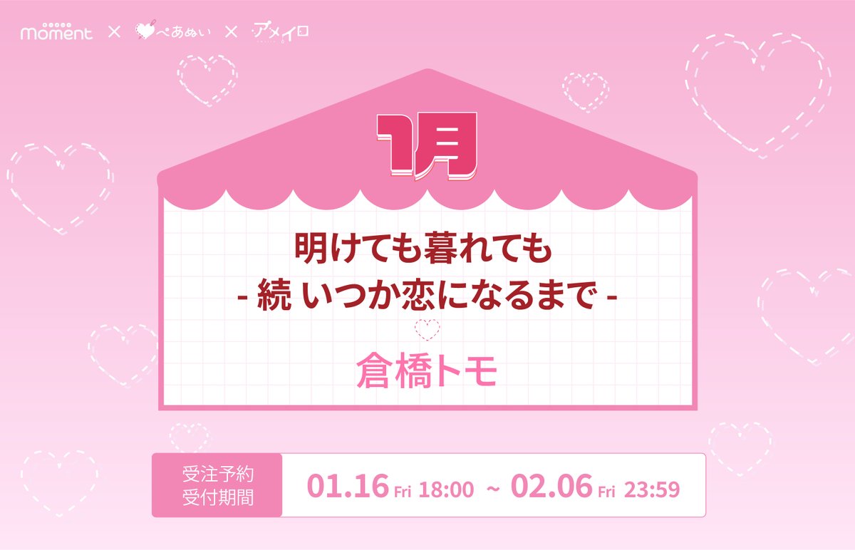 moment＆ameiro 🎀10th Aniversary🎀 【1月】グッズラインナップ②