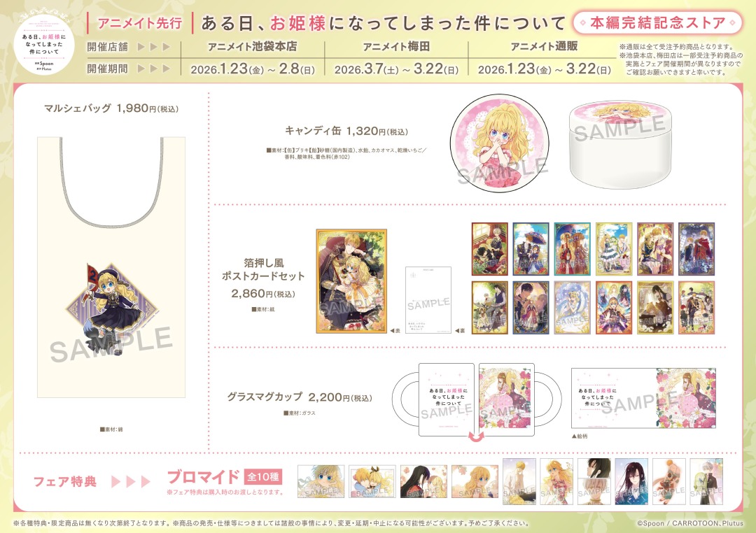 ある日、お姫様になってしまった件について」 本編完結記念ストアを1