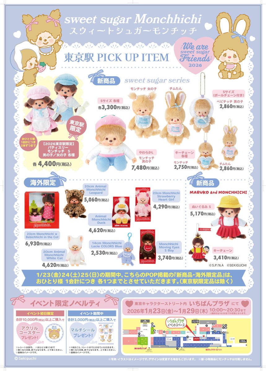 1月23日（金）～1月29日（木）東京駅イベント販売商品のお知らせだモン