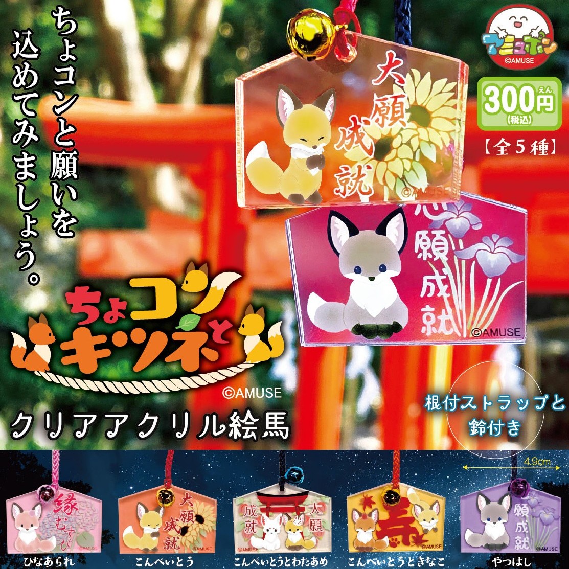 📣4月発売予定✨ 『ちょコンとキツネ クリアアクリル絵馬』300円 ちょ