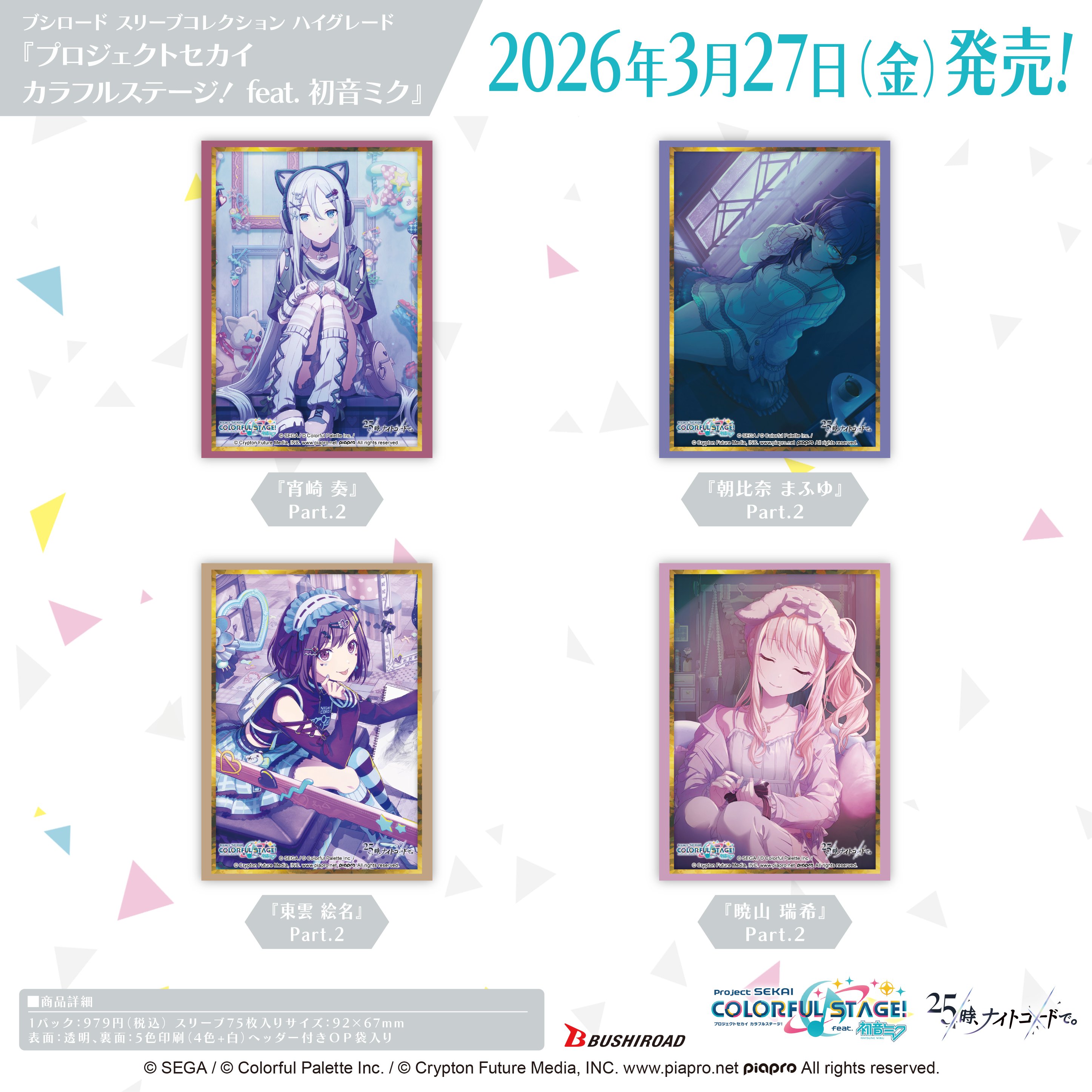 プロジェクトセカイ スリーブコレクション ハイグレード発売決定