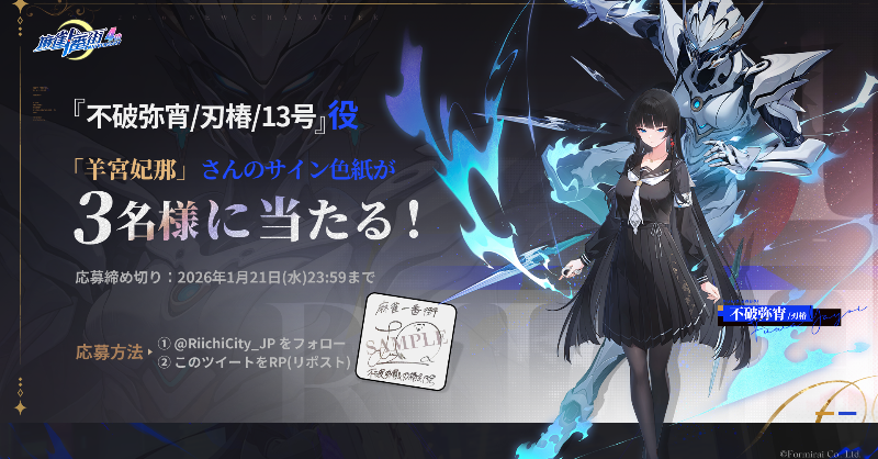 抽選で3名様に不破弥宵/刃椿/13号 役 羊宮妃那 さんの直筆サイン色紙を