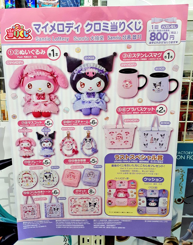 くじ情報！】 #サンリオ当たりくじ マイメロディ クロミ当たりくじ