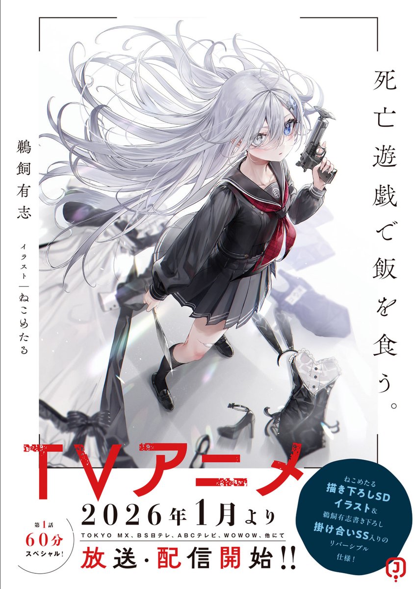 お知らせ】 原作小説『死亡遊戯で飯を食う。』1-3巻の重版が決定