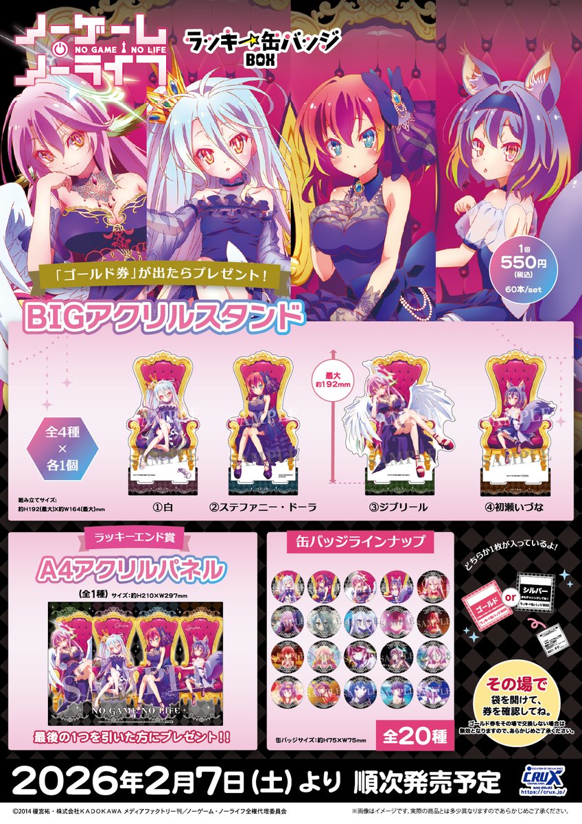 ノーゲーム・ノーライフ』のラッキー缶バッジBOXが描きおろしイラスト