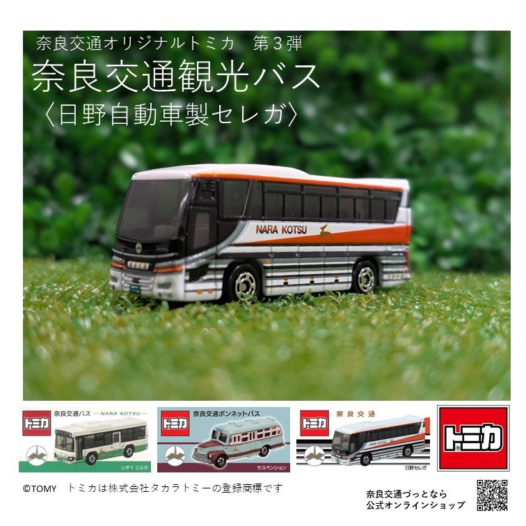 づっとなら新商品のお知らせ】 トミカシリーズに待望の観光バスが登場