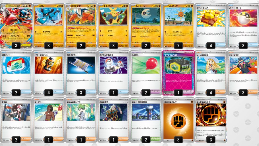 メガルカリオex デッキ】 カードリスト公開されたので毎日投稿帰ってき