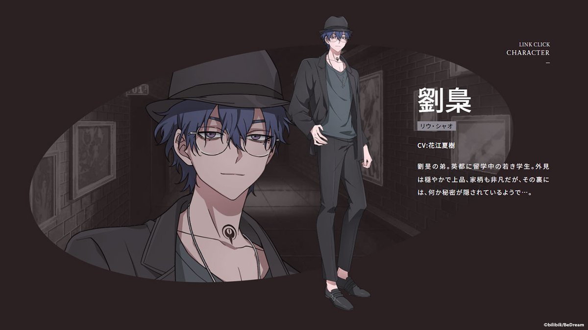 ◤時光代理人 -LINK CLICK- 英都篇 キャラクター紹介 ◢| 劉梟：#花江