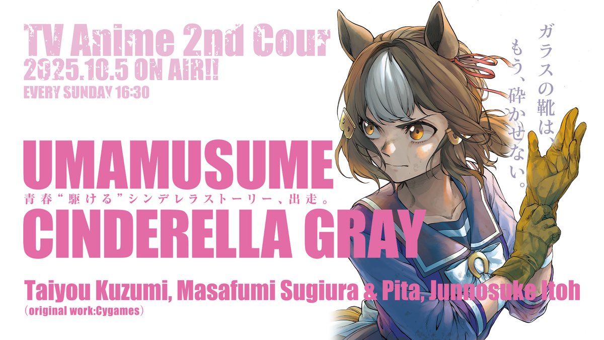 ウマ娘 シンデレラグレイ】 第199R［私たちの仕事］ 『ガラスの靴は