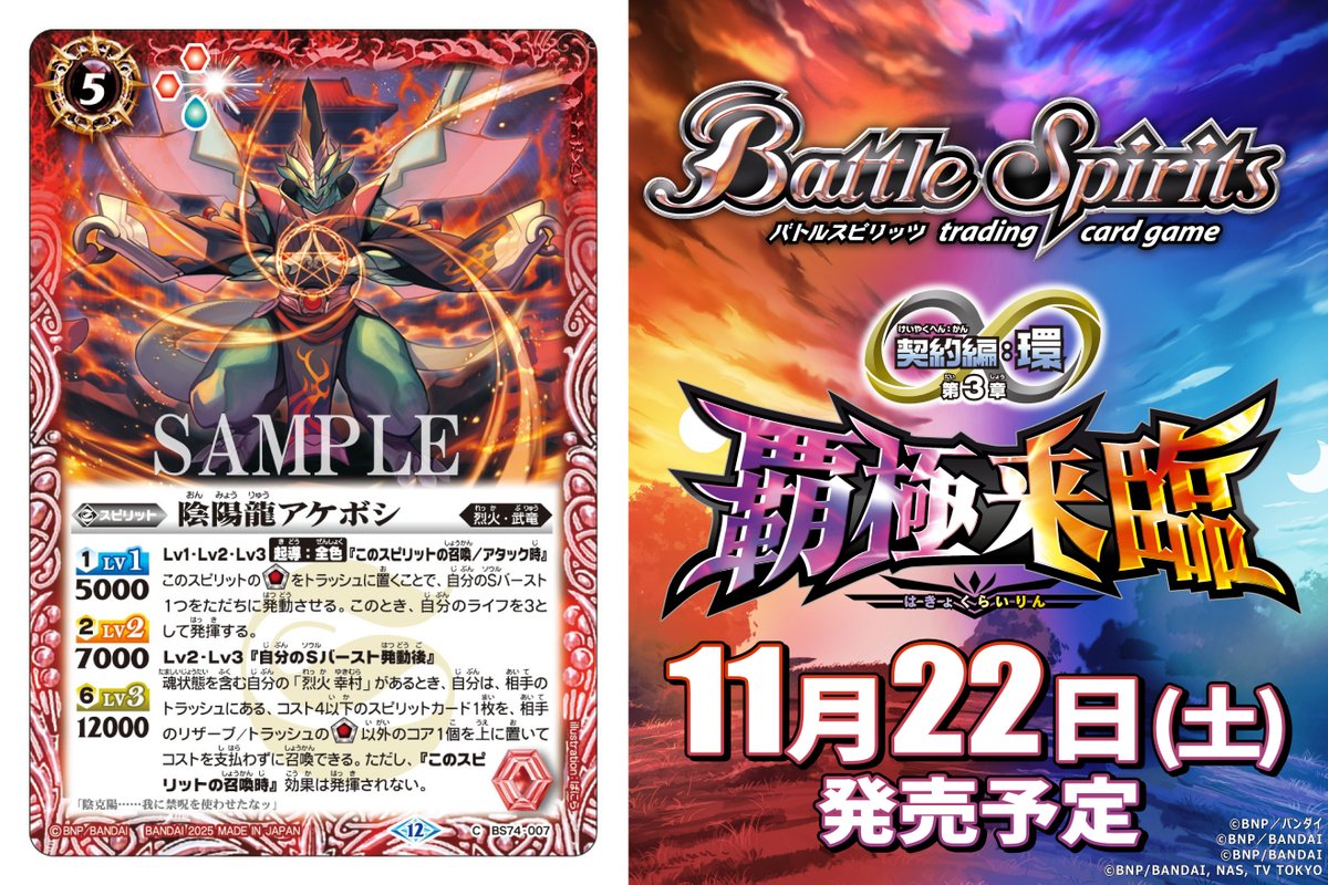 BS74カード紹介】 新規カード「陰陽龍アケボシ」を公開！ 『バトル
