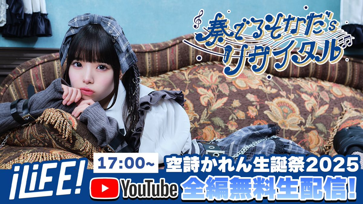 無料配信決定】 なななんとー！！ 明日の空詩かれん生誕祭2025を